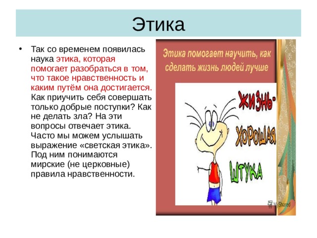 Значение нравственности и этики в жизни человека и общества проект 4 класс