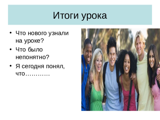 Что нового узнали на уроке ? Что было непонятно ? Я сегодня понял, что………… 