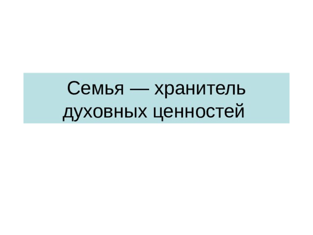 Семья — хранитель духовных ценностей 