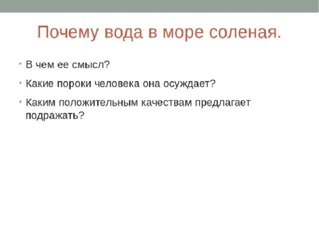 Хранитель духовных ценностей 5 класс однкнр. Сказка почему вода в море соленая какие пороки человека она осуждает. Народная мудрость сказки почему вода в море соленая. Почему вода в море соленая какие пороки человека она осуждает. Какие пороки человека осуждает сказка почему вода в море соленая.