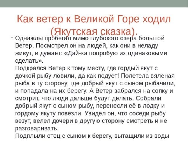 Семья хранитель ценностей 5 класс. Сказка как ветер к горе ходил. Как ветер к Великой горе ходил Якутская сказка. Сказки на тему семья хранитель духовных ценностей. Как ветер по Великой горе ходил сказка.