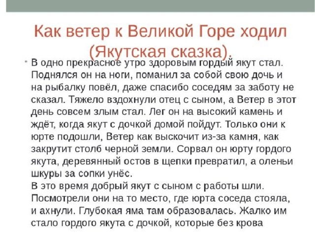 Краткое содержание великое. Сказка как ветер к горе ходил. Как ветер к Великой горе ходил Якутская сказка. Как ветер к Великой горе ходил — Якутская народная сказка. Как ветер по Великой горе ходил сказка.