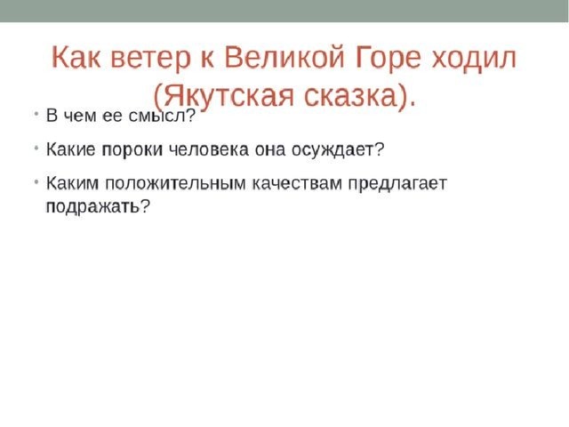 Как ветер к великой горе ходил. Как ветер к Великой горе ходил Якутская сказка. Сказка как ветер к горе ходил. Главная идея сказки как ветер к Великой горе ходил. Смысл сказки как ветер к Великой горе.