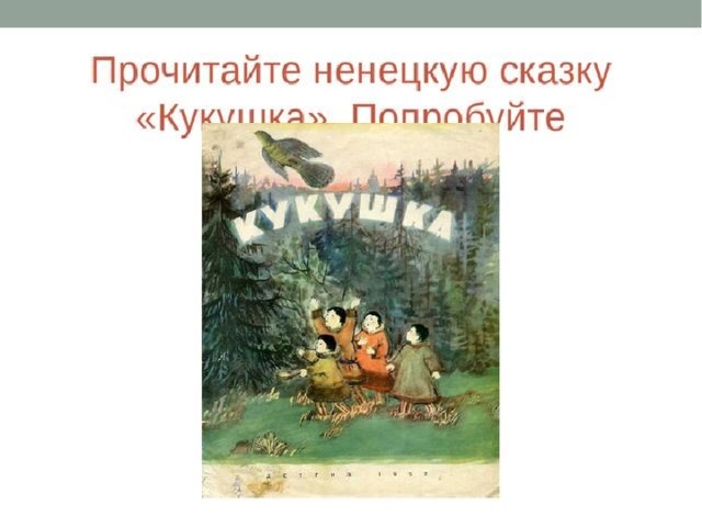 Однкнр 5 класс семья хранитель духовных ценностей. Сказки по ОДНКНР. Прочитайте ненецкую сказку Кукушка.попробуй закончить её.. Сказка о семейных ценностях ОДНКНР. Продолжение сказки Кукушка по ОДНКНР 5 класс.