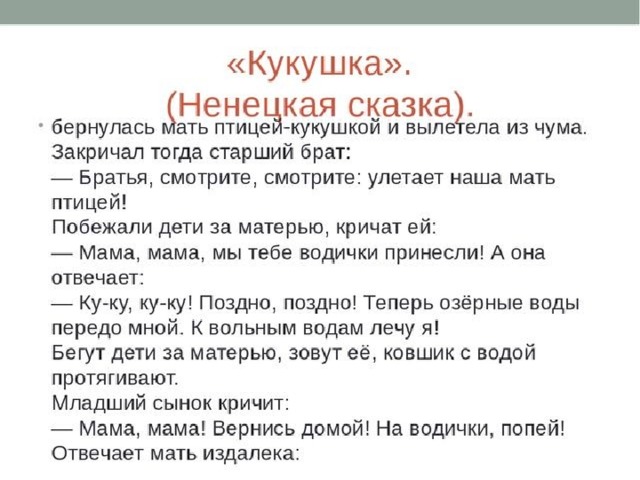 План кукушка ненецкая сказка