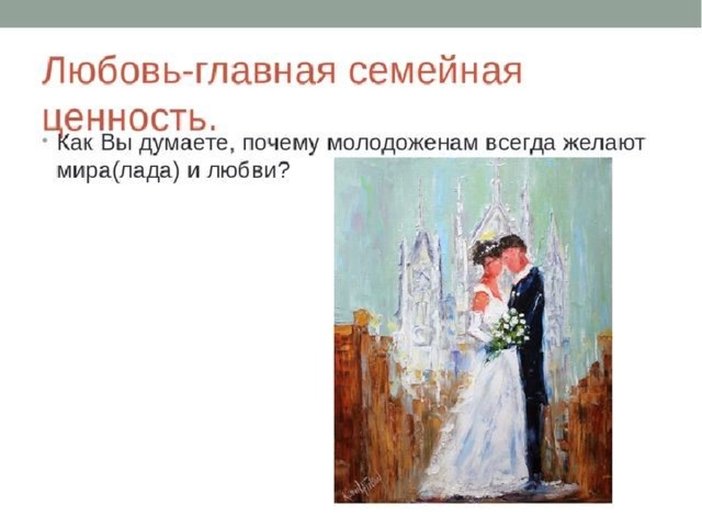 Семья духовные ценности однкнр. Любовь Главная семейная ценность. Любовь Главная семейная ценность ОДНКНР. Традиции семьи ОДНКНР. ОДНКНР семья Главная семейная ценность.