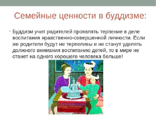 Традиции семейного воспитания 5 класс однкнр. Семейные традиции в буддизме. Семейные ценности в буддизме. Ценности семьи в буддизме. Семейные ценности буддийской семьи.