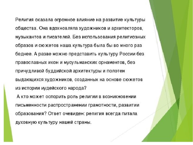 Представьте что вы делаете презентацию к уроку обществознания по теме религия как форма духовной