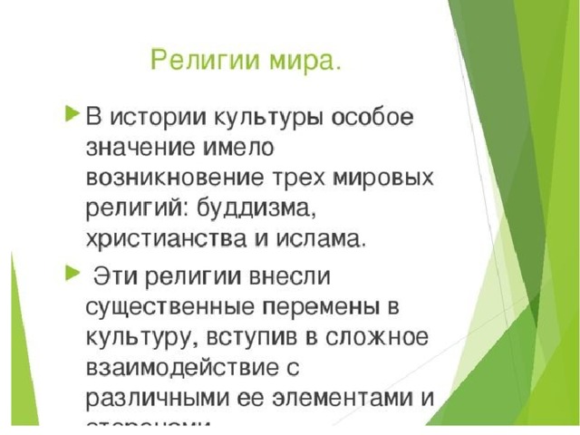 Роль религии в развитии культуры презентация