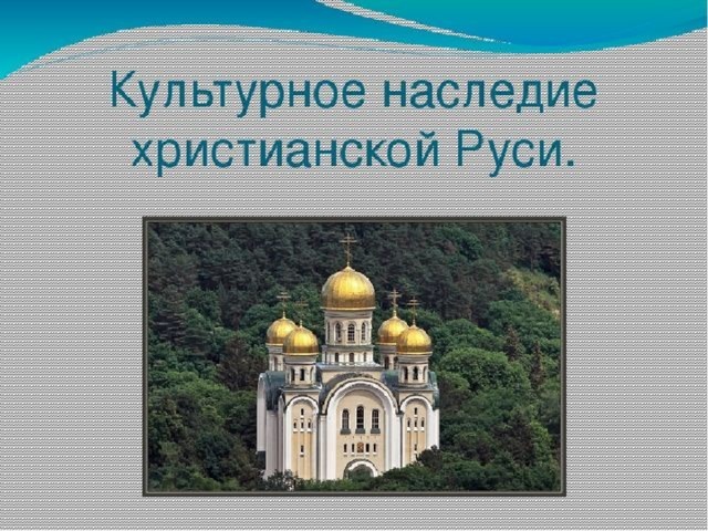 Презентация культурное наследие христианской руси презентация