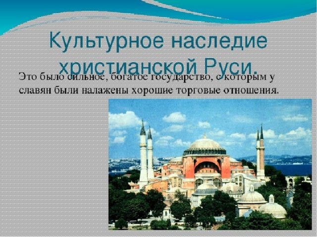 Проект на тему культурное наследие христианской руси