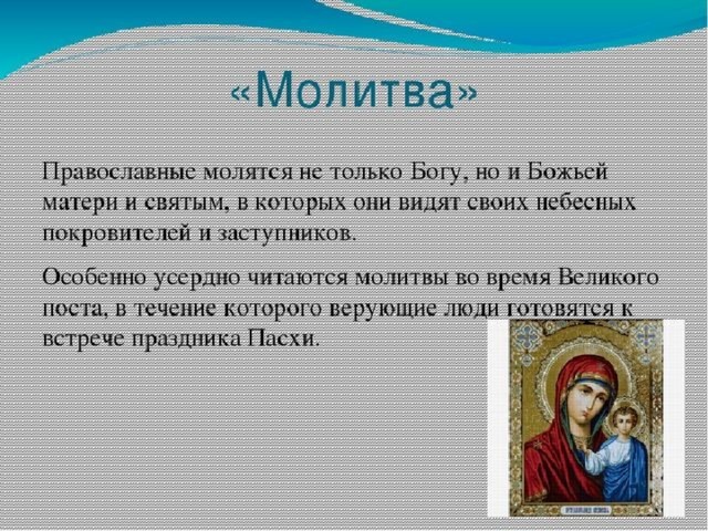 Православная культура 5 класс. Молитва Православие. Что такое молитва в христианстве. Презентация по православной культуре. Проект молитва.