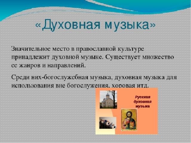 Конспект духовная культура 6 класс однкнр. Жанры православной духовной музыки. Произведения на духовную тему. Особенности православной музыки. Жанры русской духовной музыки.