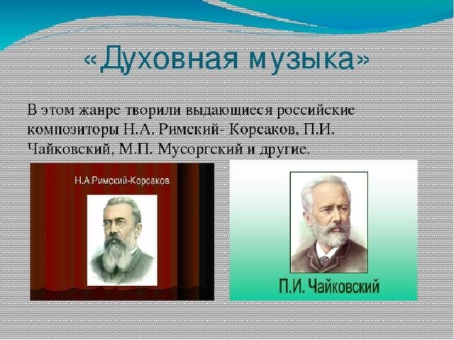 Композиторы духовной музыки. Русские духовные композиторы. Русские композиторы духовной музыки. Духовая музыка композиторы.