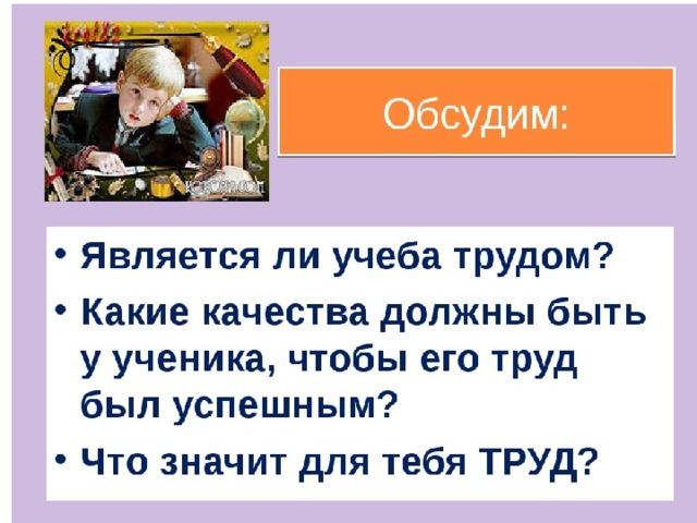 Люди труда 6 класс однкнр. Является учёба трудом. Тема плод добрых трудов славен. Является ли учеба трудом кратко. Плод добрых трудов славен 5 класс.