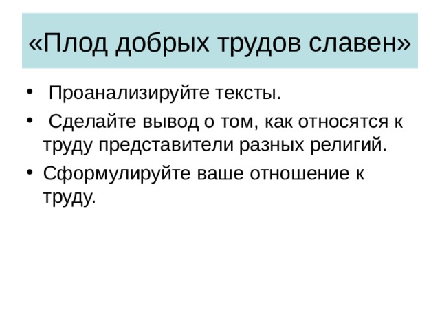  Проанализируйте тексты.  Сделайте вывод о том, как относятся к труду представители разных религий. Сформулируйте ваше отношение к труду. 