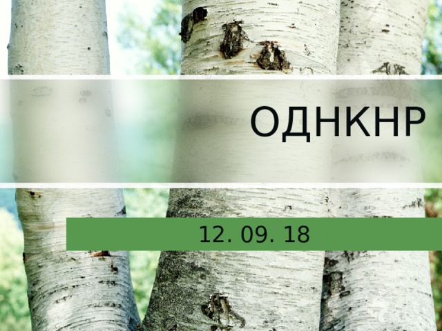 ОДНКНР 12. 09. 18 
