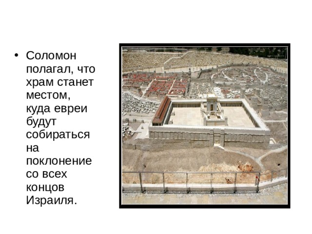 Соломон полагал, что храм станет местом, куда евреи будут собираться на поклонение со всех концов Израиля. 