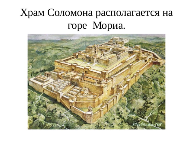 Храм Соломона располагается на горе Мориа. 