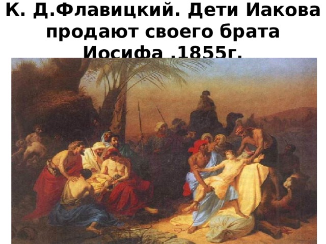 К. Д.Флавицкий. Дети Иакова продают своего брата Иосифа .1855г.  