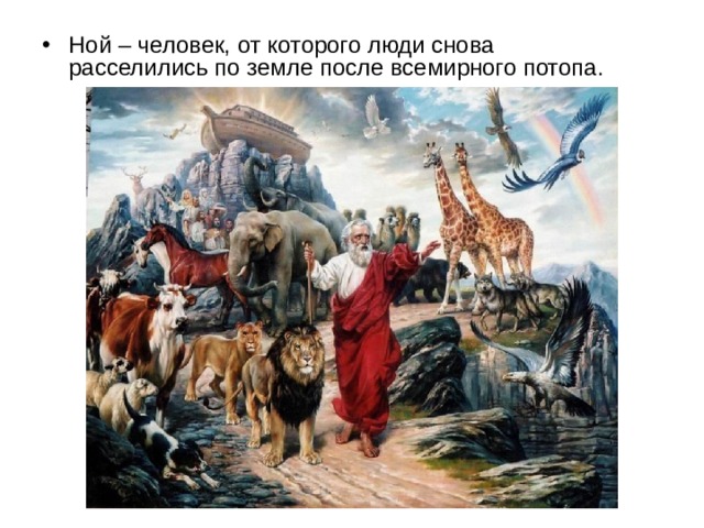 Ной – человек, от которого люди снова расселились по земле после всемирного потопа. 