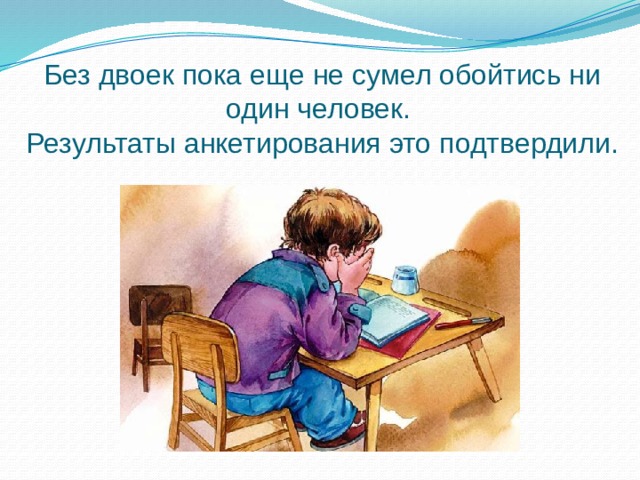 Без двоек пока еще не сумел обойтись ни один человек.  Результаты анкетирования это подтвердили. 
