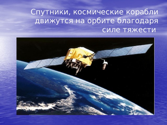 Благодаря силе. Сила тяжести спутника на орбите. Сила тяжести на орбите. Спутник на орбите удерживает сила тяжести.