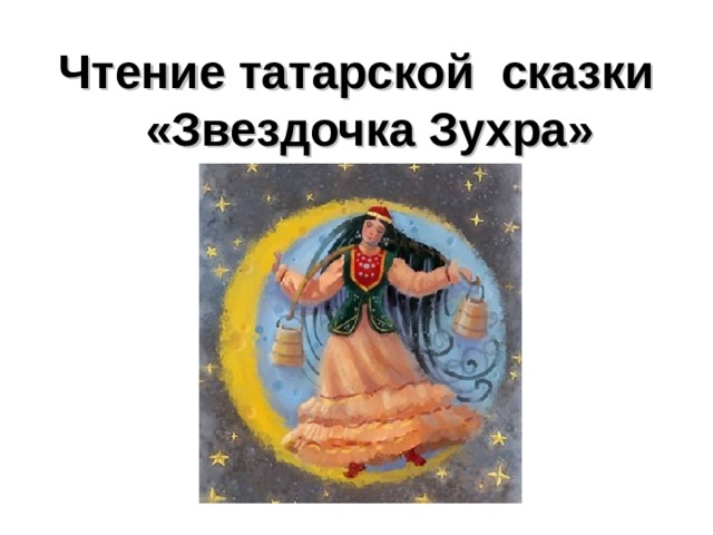 Чтение татарской сказки «Звездочка Зухра» 