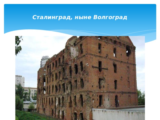  Сталинград, ныне Волгоград   