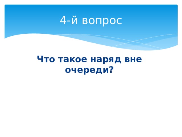 4-й вопрос Что такое наряд вне очереди? 