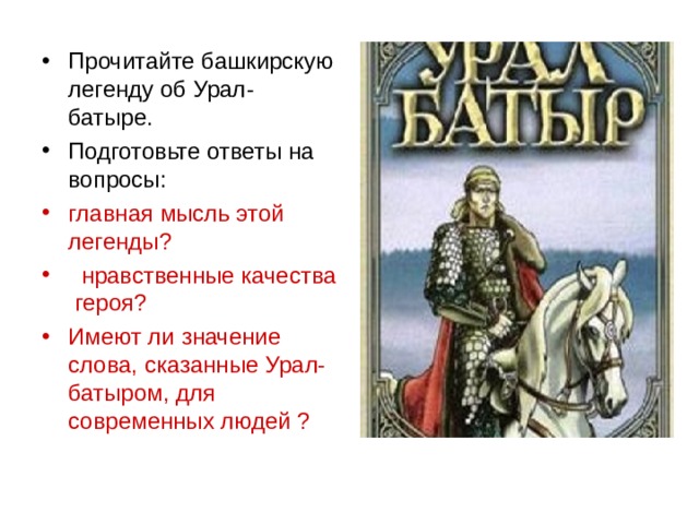 Батыр легенда. Башкирские легенды об Урале. Мифы и предания башкир. Легенда Урал батыр.