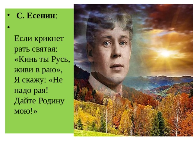 Дайте родину мою. Есенин если крикнет рать Святая кинь ты Русь живи в раю. Есенин если крикнет рать Святая кинь. Если крикнет рать Святая кинь ты Русь живи. Есенин Родина моя.