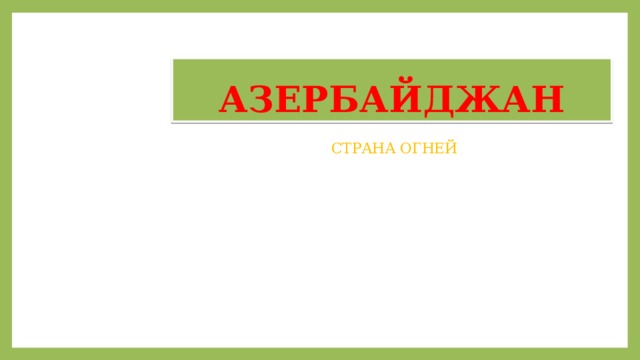 АЗЕРБАЙДЖАН СТРАНА ОГНЕЙ 