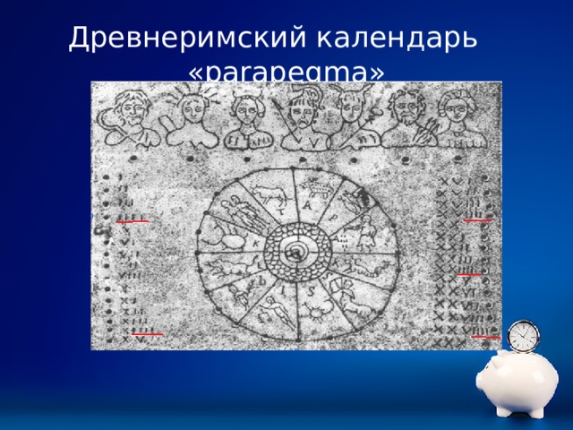 Древнеримский календарь «parapegma»   