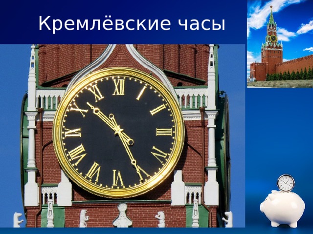 Кремлёвские часы   Company name  