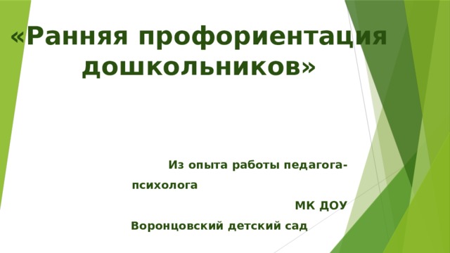     Мини мастер-класс  для педагогов-психологов РМО   «Ранняя профориентация дошкольников»       Из опыта работы педагога-психолога МК ДОУ Воронцовский детский сад Ветровой Е.А 