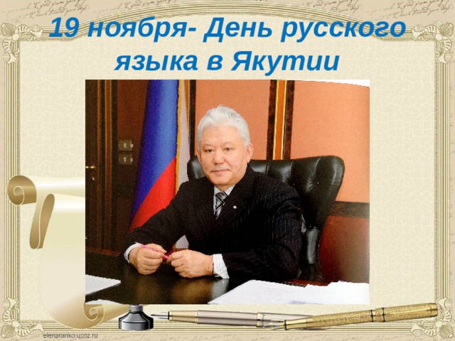 19 ноября- День русского языка в Якутии 
