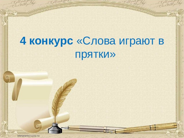 4 конкурс «Слова играют в прятки» 