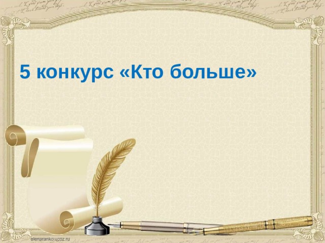 5 конкурс «Кто больше» 