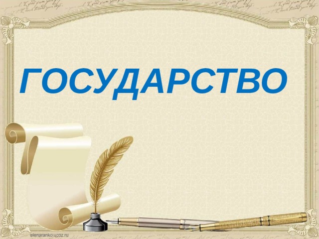 ГОСУДАРСТВО 