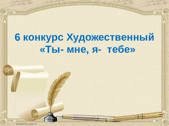 6 конкурс Художественный «Ты- мне, я- тебе» 