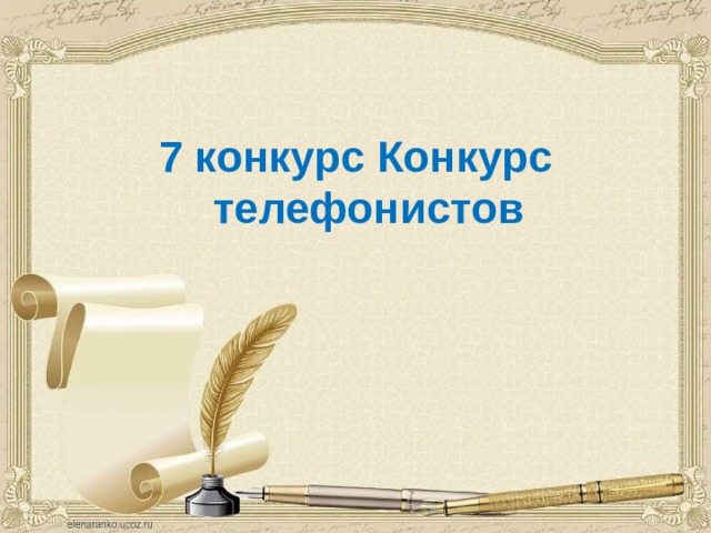 7 конкурс Конкурс телефонистов 