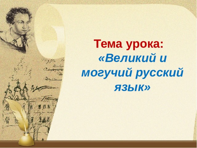 Тема урока: «Великий и могучий русский язык» 