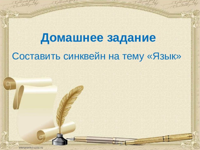 Домашнее задание Составить синквейн на тему «Язык» 