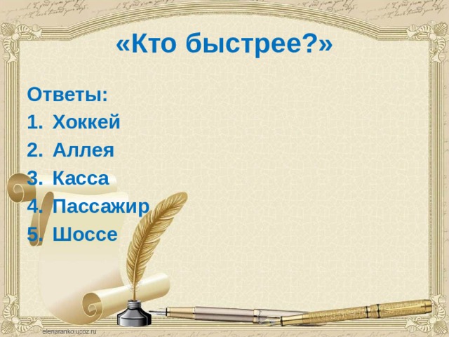 «Кто быстрее?» Ответы: Хоккей Аллея Касса Пассажир Шоссе 