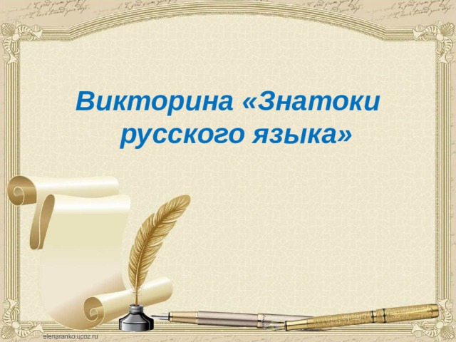 Викторина «Знатоки русского языка» 