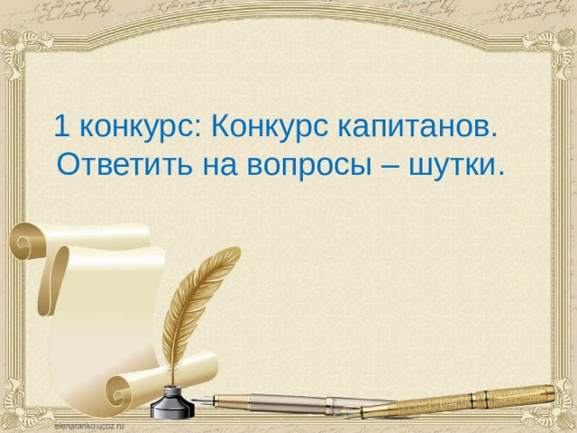  1 конкурс: Конкурс капитанов. Ответить на вопросы – шутки. 