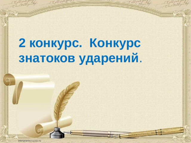  2 конкурс. Конкурс знатоков ударений . 