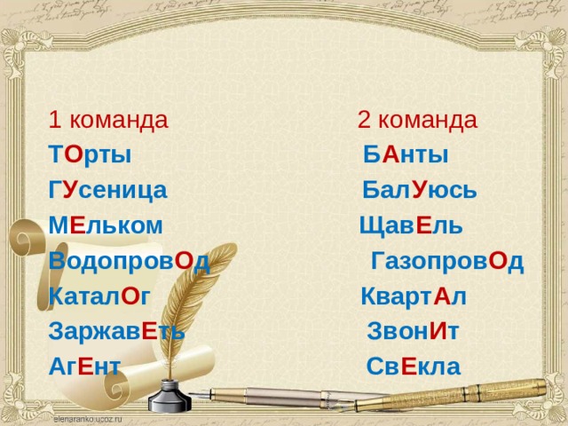   1 команда 2 команда  Т О рты Б А нты  Г У сеница Бал У юсь  М Е льком Щав Е ль  Водопров О д Газопров О д  Катал О г Кварт А л  Заржав Е ть Звон И т  Аг Е нт Св Е кла 