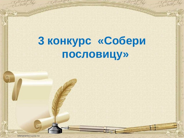 3 конкурс  «Собери пословицу» 